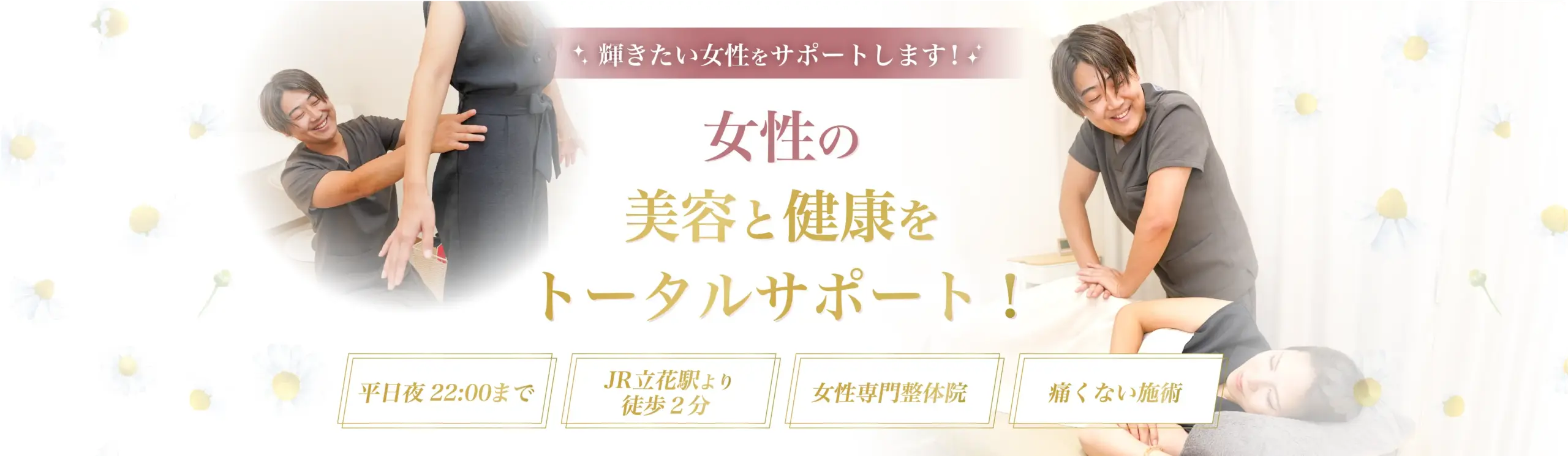 女性の美容と健康をトータルサポート!