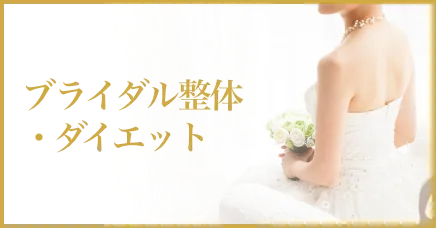 ブライダル整体・ダイエット