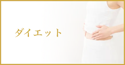 ダイエット
