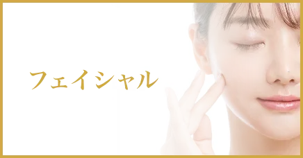 フェイシャル