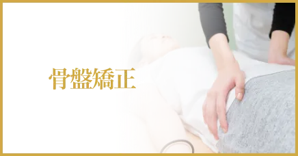 骨盤矯正