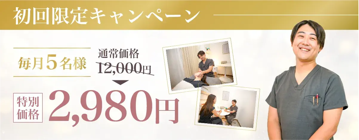 初回特別価格