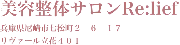 尼崎市の女性専門整体院【美容整体サロンRe:lief】JR立花駅より徒歩2分
